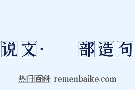 说文·玨部造句是什么意思的图片